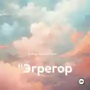 Постер книги Эгрегор