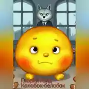 Постер книги Колобок-белобок