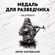 Постер книги Медаль для разведчика. «За отвагу»