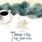 Постер книги Пойди туда, не знаю куда. Книга 1