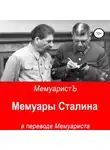 МемуаристЪ - Мемуары Сталина в переводе Мемуариста