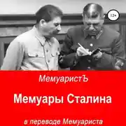 Постер книги Мемуары Сталина в переводе Мемуариста