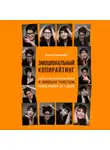Елена Ермакова - Эмоциональный копирайтинг. Книга о невероятной любви к живым текстам, написанная за 5 дней