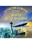 Иван Любенко - Путешествие за смертью. Книга 2. Визитёр из Сан-Франциско