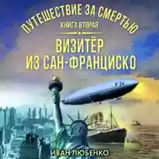 Постер книги Путешествие за смертью. Книга 2. Визитёр из Сан-Франциско
