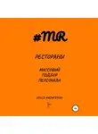 Олеся Филиппова - Рестораны. Массовый подбор персонала