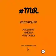 Постер книги Рестораны. Массовый подбор персонала