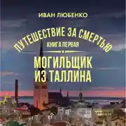 Постер книги Путешествие за смертью. Книга 1. Mогильщик из Таллина
