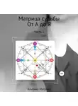 Альбина Матрикс - Матрица судьбы для начинающих
