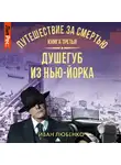 Иван Любенко - Путешествие за смертью. Книга 3. Душегуб из Нью-Йорка