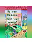 Наталья Жалнина - Как у нас в станице