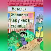 Постер книги Как у нас в станице