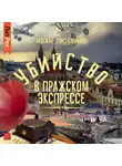 Иван Любенко - Убийство в Пражском экспрессе
