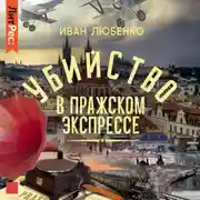 Постер книги Убийство в Пражском экспрессе
