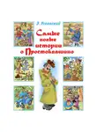 Эдуард Успенский - Самые новые истории о Простоквашино
