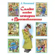 Постер книги Самые новые истории о Простоквашино