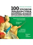 Вячеслав Летуновский - 100 уроков лидерства Екатерины Великой для современного руководителя