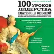 Постер книги 100 уроков лидерства Екатерины Великой для современного руководителя
