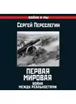 Сергей Переслегин - Первая Мировая. Война между Реальностями