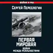 Постер книги Первая Мировая. Война между Реальностями