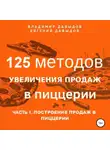 Владимир Давыдов - 125 методов увеличения продаж в пиццерии. Часть 1. Построение продаж в пиццерии