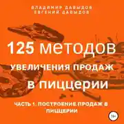 Постер книги 125 методов увеличения продаж в пиццерии. Часть 1. Построение продаж в пиццерии