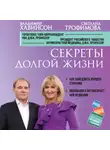 Светлана Трофимова - Секреты долгой жизни
