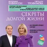 Постер книги Секреты долгой жизни