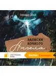 Эдвард Скай - Записки Ночного Ангела