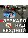Олег Лурье - Зеркало над бездной
