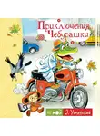 Эдуард Успенский - Приключения Чебурашки