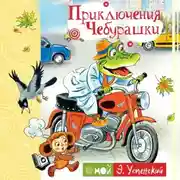 Постер книги Приключения Чебурашки