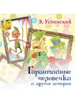 Эдуард Успенский - Гарантийные человечки и другие истории