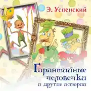 Постер книги Гарантийные человечки и другие истории