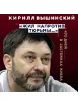 Кирилл Вышинский - «Жил напротив тюрьмы…». 470 дней в застенках Киева
