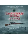Бруно Сюткус - Снайперская «элита» III Рейха. Откровения убийц (сборник)