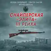 Постер книги Снайперская «элита» III Рейха. Откровения убийц (сборник)