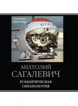 Анатолий Сагалевич - Романтическая океанология