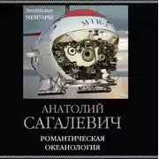 Постер книги Романтическая океанология