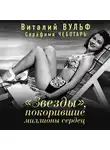 Виталий Вульф - «Звезды», покорившие миллионы сердец