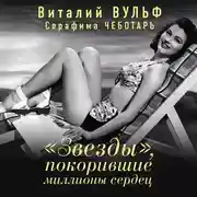 Постер книги «Звезды», покорившие миллионы сердец