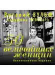 Виталий Вульф - 50 величайших женщин. Коллекционное издание