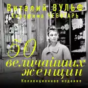 Постер книги 50 величайших женщин. Коллекционное издание