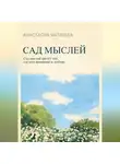 Анастасия Матвеева - Сад мыслей