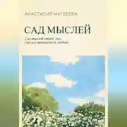 Постер книги Сад мыслей