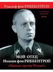 Рудольф Риббентроп - Мой отец Иоахим фон Риббентроп. «Никогда против России!»