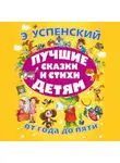 Эдуард Успенский - Лучшие сказки и стихи детям