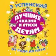 Постер книги Лучшие сказки и стихи детям