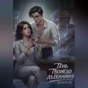 Постер книги Тень Твоего Дыхания