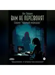 Ян Левин - Вам не перезвонят